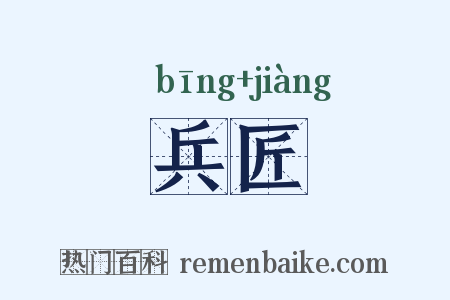 兵匠是什么意思的图片
